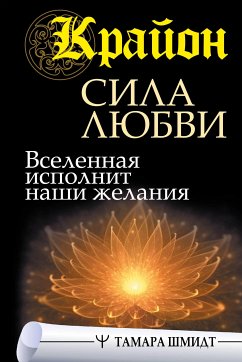 Крайон. Сила Любви. Вселенная исполнит наши желания (eBook, ePUB) - Шмидт, Тамара