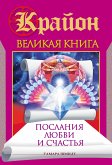 Крайон. Великая книга. Послания любви и счастья (eBook, ePUB)