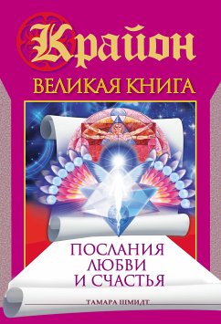 Крайон. Великая книга. Послания любви и счастья (eBook, ePUB) - Шмидт, Тамара