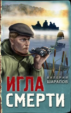 Igla smerti (eBook, ePUB) - Sharapov, Valery