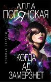 Когда ад замерзнет (eBook, ePUB)