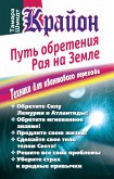 Krayon. Put' obreteniya raya na Zemle. Tekhniki dlya kvantovogo perekhoda (eBook, ePUB)