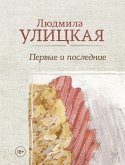 Первые и последние (eBook, ePUB)