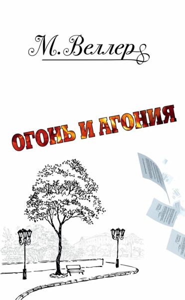 Ogon' i agoniya (eBook, ePUB)