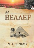 Что к чему (eBook, ePUB)