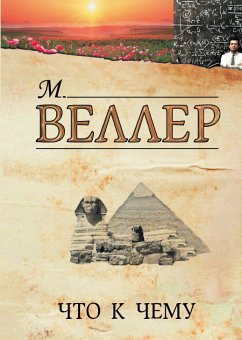 Что к чему (eBook, ePUB) - Веллер, Михаил