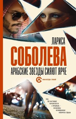 Arabskie zvezdy siyayut yarche (eBook, ePUB) - Soboleva, Larisa