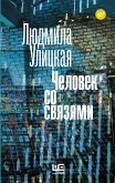 Человек со связями (eBook, ePUB)