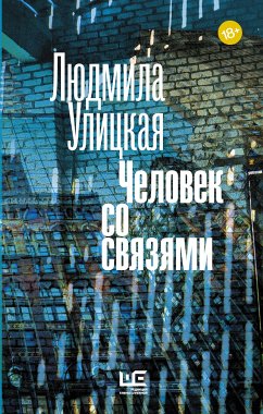 Человек со связями (eBook, ePUB) - Улицкая, Людмила