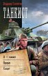 Tankist (eBook, ePUB) - Bild 1