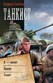 Танкист (eBook, ePUB)