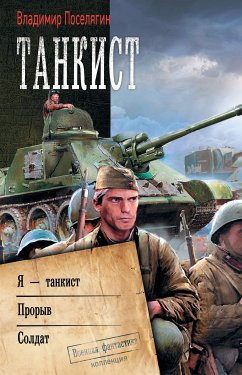 Танкист (eBook, ePUB) - Поселягин, Владимир