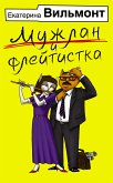 Мужлан и флейтистка (eBook, ePUB)