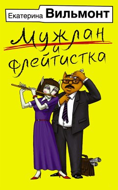 Мужлан и флейтистка (eBook, ePUB) - Екатерина Вильям-Вильмонт