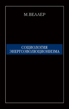 Социология энергоэволюционизма (eBook, ePUB) - Веллер, Михаил