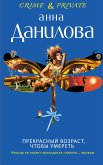 Прекрасный возраст, чтобы умереть (eBook, ePUB)