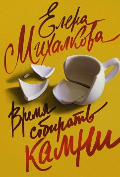 Vremya sobirat' kamni (eBook, ePUB) - Mikhalkova, Elena