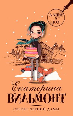 Секрет черной дамы (eBook, ePUB) - Екатерина Вильям-Вильмонт