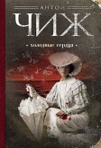 Холодные сердца (eBook, ePUB)