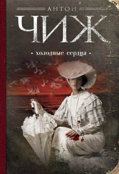 Холодные сердца (eBook, ePUB) - Чиж, Антон