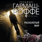 Расколотый мир (eBook, ePUB)