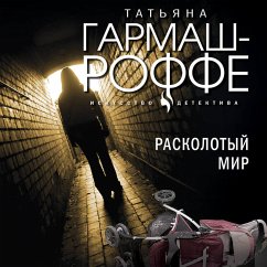 Расколотый мир (eBook, ePUB) - Гармаш-Роффе, Татьяна