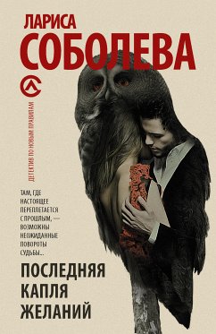 Последняя капля желаний (eBook, ePUB) - Соболева, Лариса