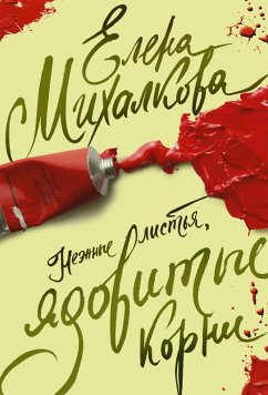 Nezhnye list'ya, yadovitye korni (eBook, ePUB) - Mikhalkova, Elena