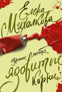 Nezhnye list'ya, yadovitye korni (eBook, ePUB) - Mikhalkova, Elena