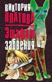 Эшафот забвения (eBook, ePUB)