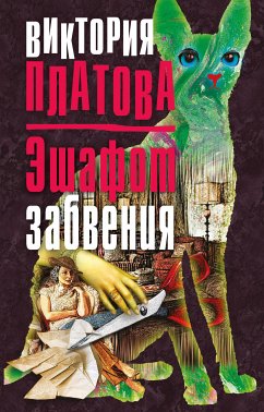 Эшафот забвения (eBook, ePUB) - Платова, Виктория