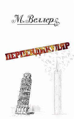 Перпендикуляр (eBook, ePUB) - Веллер, Михаил