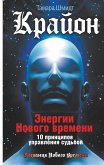 Krayon. Energii Novogo vremeni. 10 principov upravleniya sud'boy (eBook, ePUB)