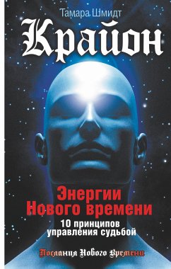 Крайон. Энергии Нового времени. 10 принципов управления судьбой (eBook, ePUB) - Шмидт, Тамара