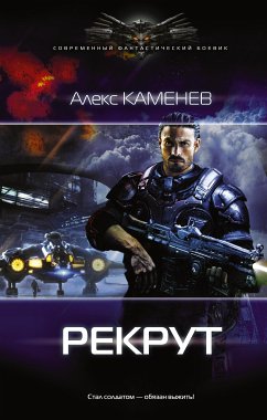 Рекрут (eBook, ePUB) - Каменев, Алекс