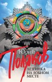 Лезгинка на Лобном месте (eBook, ePUB)