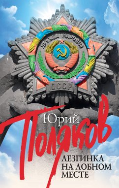 Лезгинка на Лобном месте (eBook, ePUB) - Поляков, Юрий