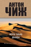 Mertv tolko dvazhdy (eBook, ePUB)