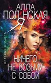 Ничего не возьму с собой (eBook, ePUB)