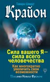 Крайон. Сила вашего Я — сила всего человечества. Как многократно увеличить свои возможности (eBook, ePUB)