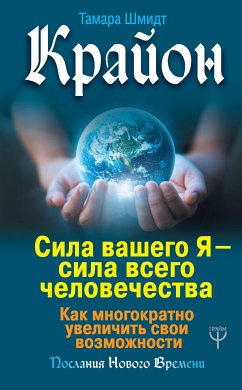 Крайон. Сила вашего Я — сила всего человечества. Как многократно увеличить свои возможности (eBook, ePUB) - Шмидт, Тамара