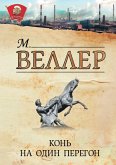 Конь на один перегон (eBook, ePUB)