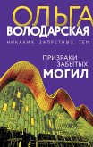 Prizraki zabytyh mogil (eBook, ePUB)