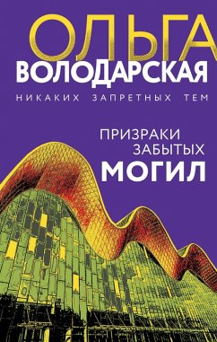 Cover Prizraki zabytyh mogil (eBook, ePUB)