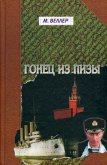 Гонец из Пизы (eBook, ePUB)