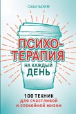 Психотерапия на каждый день: 100 техник для счастливой и спокойной жизни (eBook, ePUB)