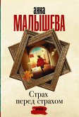 Страх перед страхом (eBook, ePUB)