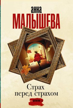 Страх перед страхом (eBook, ePUB) - Малышева, Анна