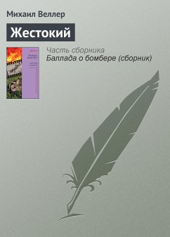 Жестокий (eBook, ePUB) - Веллер, Михаил