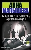 Когда отступать некуда, дерутся насмерть (eBook, ePUB)